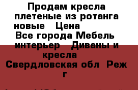 Продам кресла плетеные из ротанга новые › Цена ­ 15 000 - Все города Мебель, интерьер » Диваны и кресла   . Свердловская обл.,Реж г.